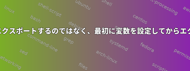 1つのコマンドで変数を設定してエクスポートするのではなく、最初に変数を設定してからエクスポートするのはなぜですか？