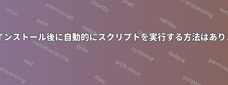 grubのインストール後に自動的にスクリプトを実行する方法はありますか？