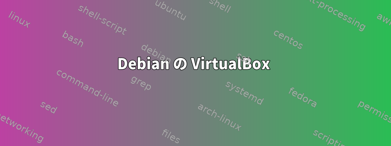 Debian の VirtualBox