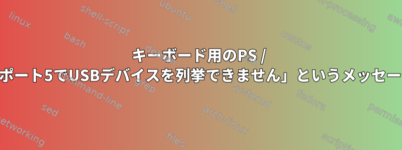 キーボード用のPS / 2-USBポートに、「ポート5でUSBデバイスを列挙できません」というメッセージが表示されます。