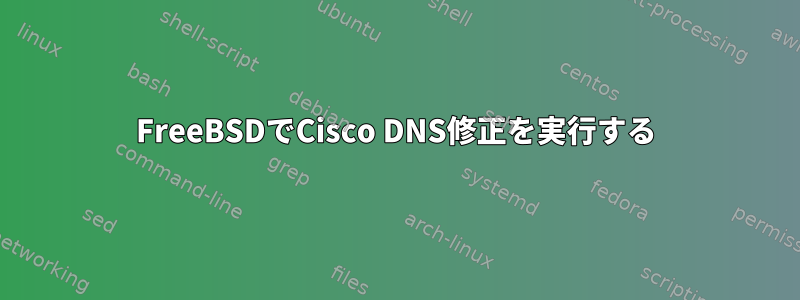 FreeBSDでCisco DNS修正を実行する