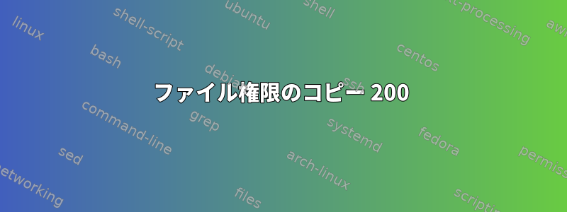 ファイル権限のコピー 200