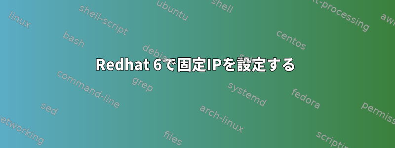 Redhat 6で固定IPを設定する