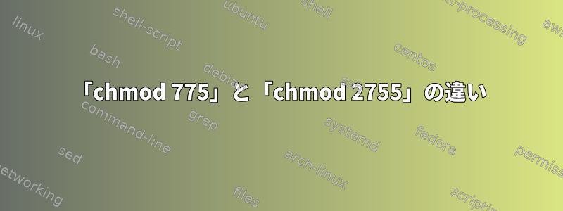 「chmod 775」と「chmod 2755」の違い