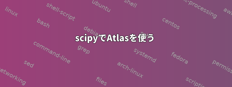 scipyでAtlasを使う