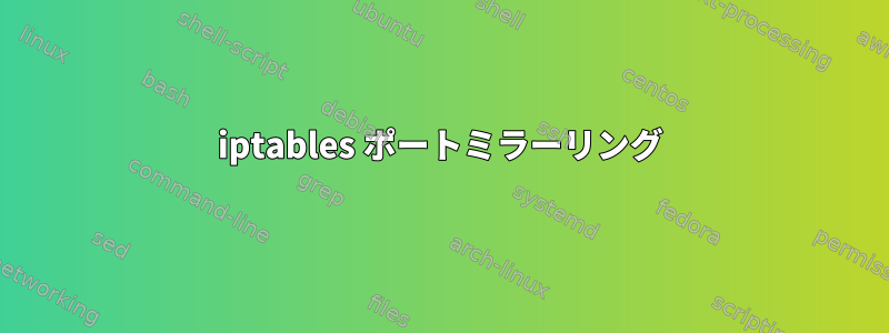 iptables ポートミラーリング