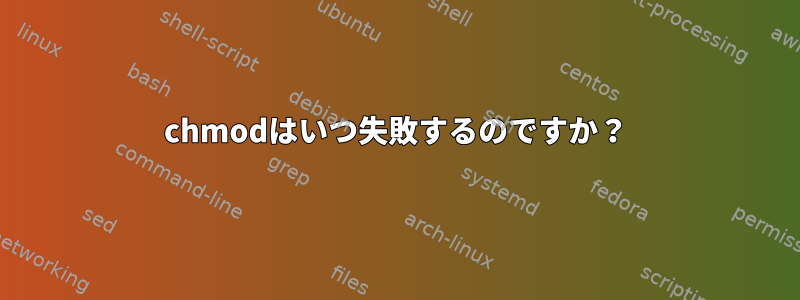 chmodはいつ失敗するのですか？