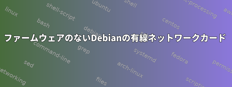 ファームウェアのないDebianの有線ネットワークカード