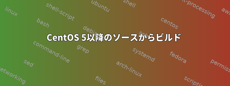 CentOS 5以降のソースからビルド