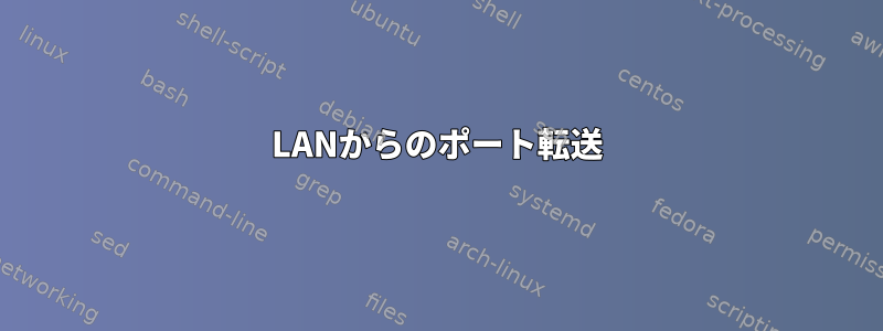 LANからのポート転送