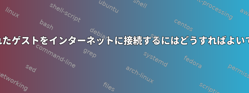 複製されたゲストをインターネットに接続するにはどうすればよいですか？