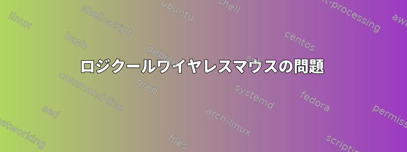 ロジクールワイヤレスマウスの問題