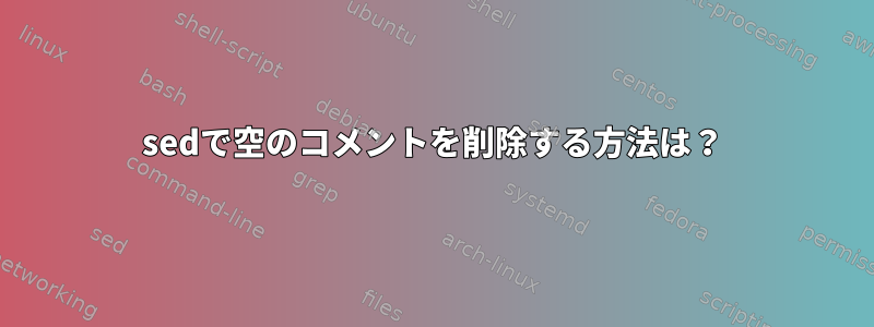 sedで空のコメントを削除する方法は？