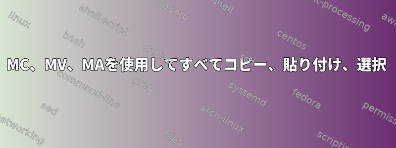 MC、MV、MAを使用してすべてコピー、貼り付け、選択