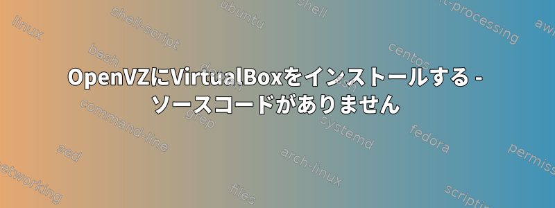 OpenVZにVirtualBoxをインストールする - ソースコードがありません