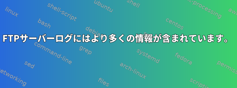 FTPサーバーログにはより多くの情報が含まれています。