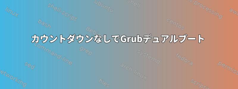 カウントダウンなしでGrubデュアルブート