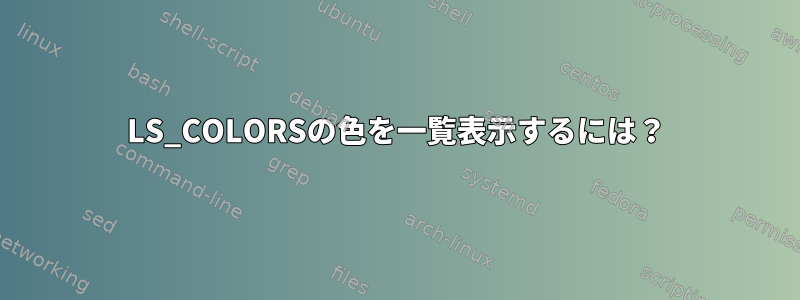 LS_COLORSの色を一覧表示するには？