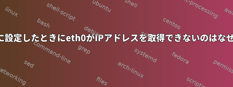 ブリッジに設定したときにeth0がIPアドレスを取得できないのはなぜですか？