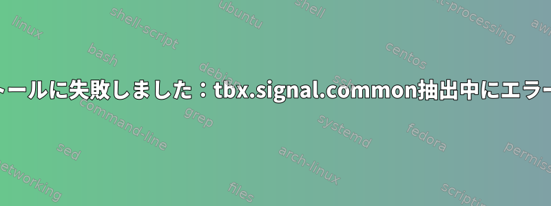 MATLABのインストールに失敗しました：tbx.signal.common抽出中にエラーが発生しました！