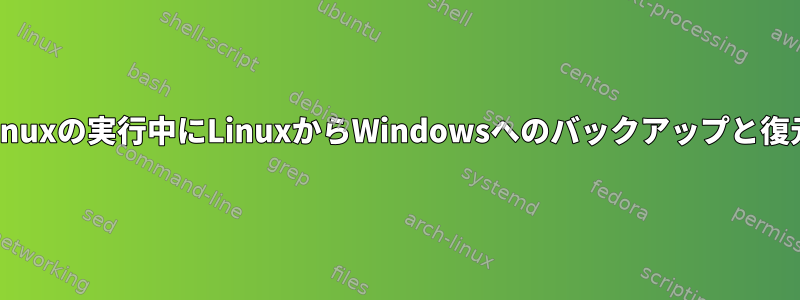 Linuxの実行中にLinuxからWindowsへのバックアップと復元