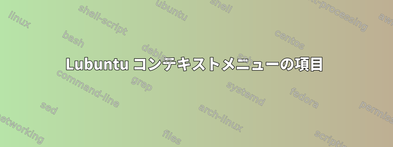 Lubuntu コンテキストメニューの項目