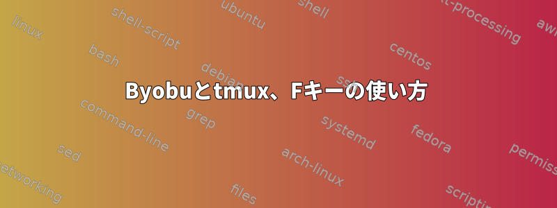 Byobuとtmux、Fキーの使い方