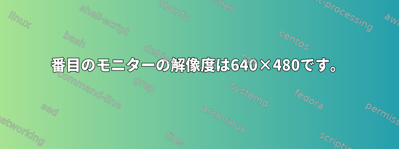 2番目のモニターの解像度は640×480です。