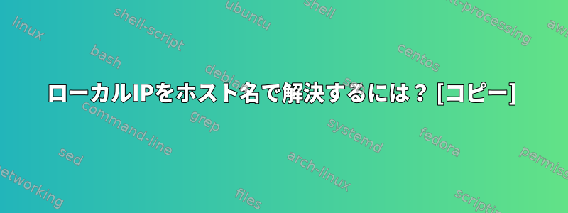 ローカルIPをホスト名で解決するには？ [コピー]