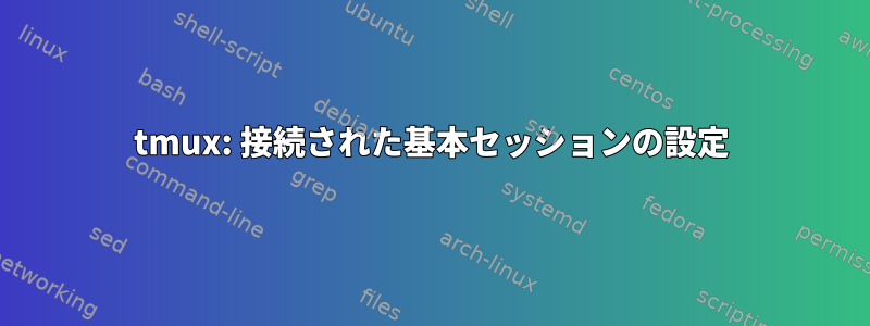 tmux: 接続された基本セッションの設定