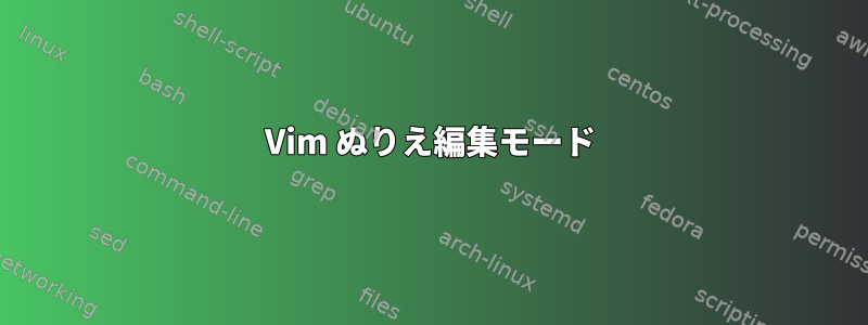 Vim ぬりえ編集モード