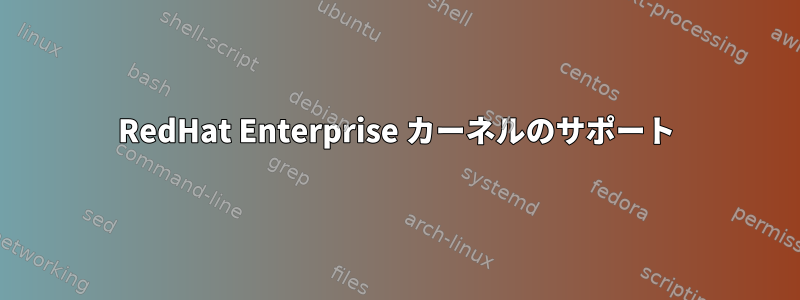 RedHat Enterprise カーネルのサポート