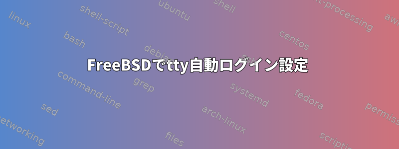 FreeBSDでtty自動ログイン設定