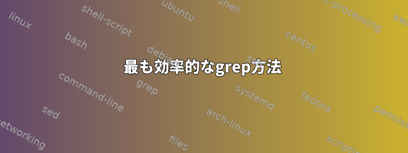 最も効率的なgrep方法