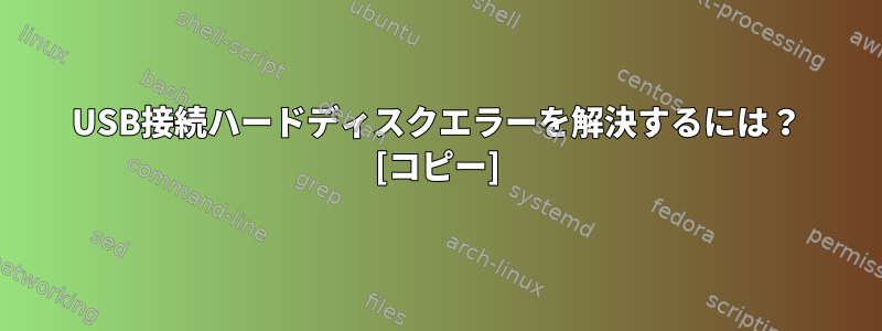 USB接続ハードディスクエラーを解決するには？ [コピー]