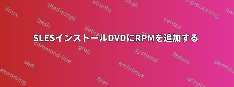 SLESインストールDVDにRPMを追加する