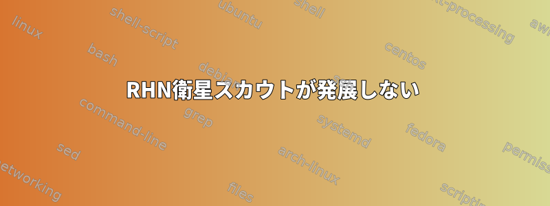 RHN衛星スカウトが発展しない