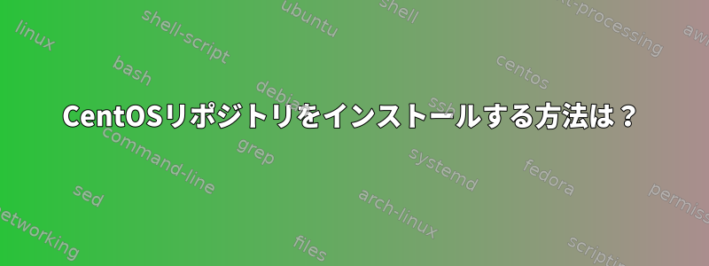 CentOSリポジトリをインストールする方法は？