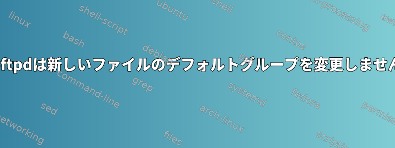 proftpdは新しいファイルのデフォルトグループを変更しません。