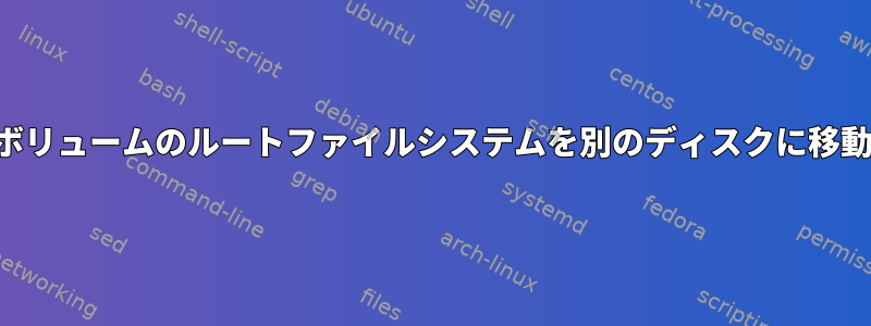 論理ボリュームのルートファイルシステムを別のディスクに移動する