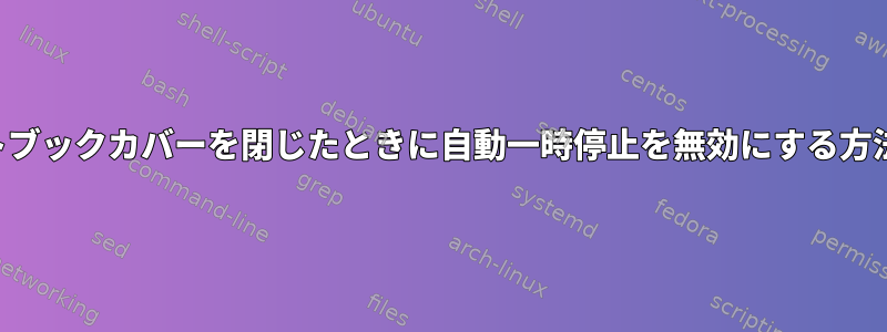 ノートブックカバーを閉じたときに自動一時停止を無効にする方法は？