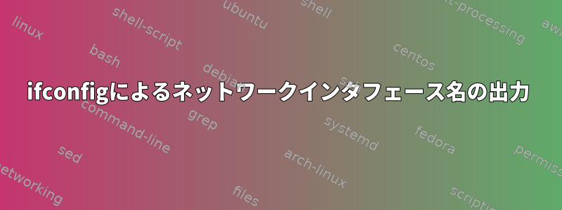 ifconfigによるネットワークインタフェース名の出力