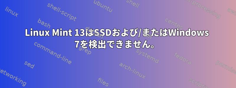 Linux Mint 13はSSDおよび/またはWindows 7を検出できません。