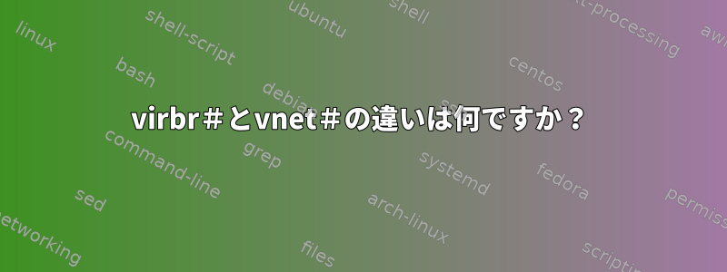 virbr＃とvnet＃の違いは何ですか？