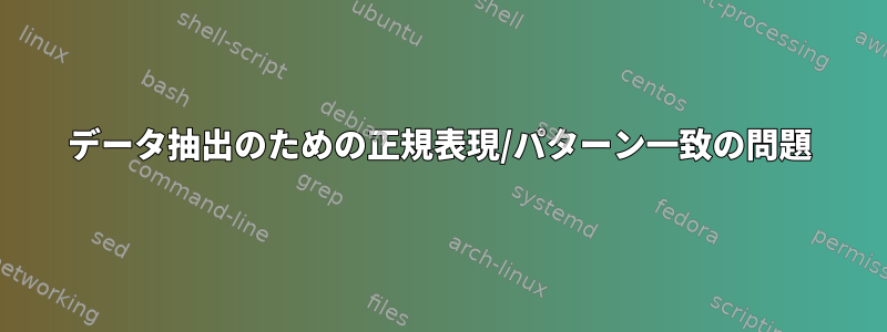 データ抽出のための正規表現/パターン一致の問題