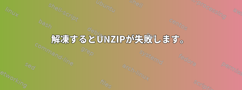 解凍するとUNZIPが失敗します。