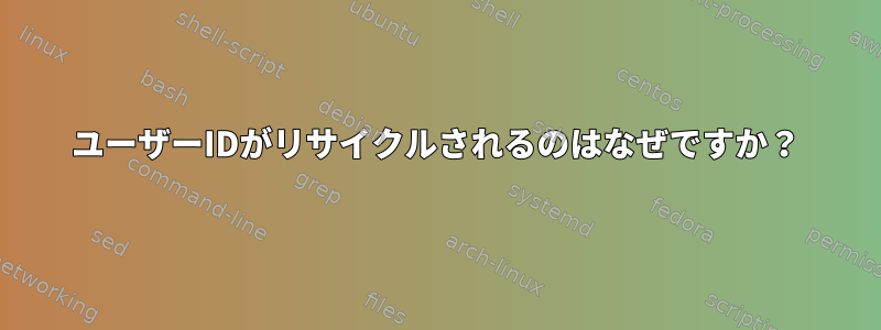 ユーザーIDがリサイクルされるのはなぜですか？