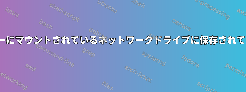 Linuxネットワークサーバーにマウントされているネットワークドライブに保存されている画像を表示できません