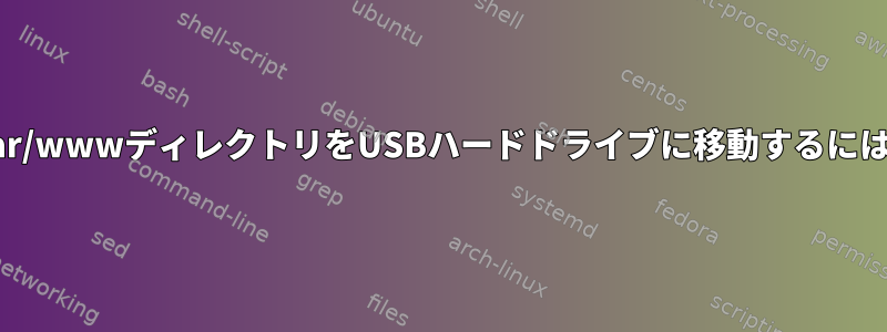 /var/wwwディレクトリをUSBハードドライブに移動するには？