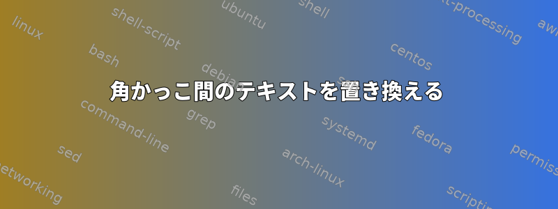 角かっこ間のテキストを置き換える